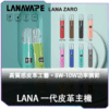 LANA拉拉皮革一代主機