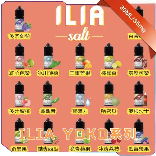 ILIA Nicotine salts小煙煙油