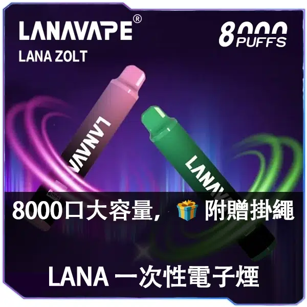 LANA ZOLT 8000口 一次性電子煙 產品外觀與規格