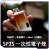 SP2S 拋棄式 9000 口 減少補充次數