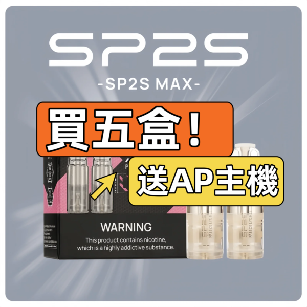 SP2S MAX 煙彈 買五盒送AP主機 限時優惠活動圖