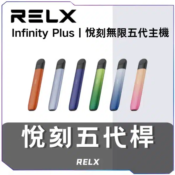 悅刻RELX5代主機