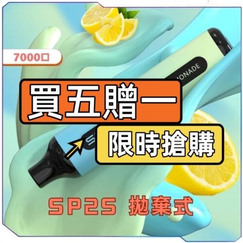 SP2S拋棄式7000口<br>[買五送一]