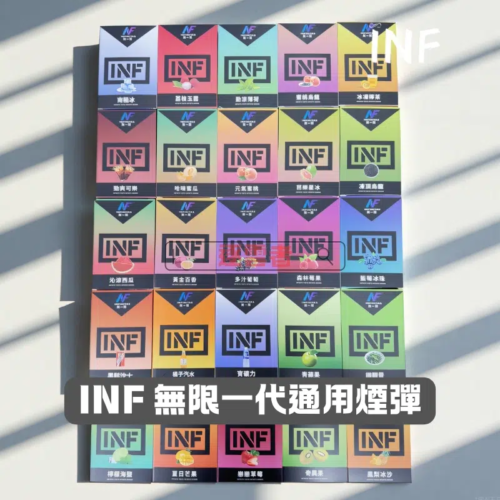 INF無限一代煙彈